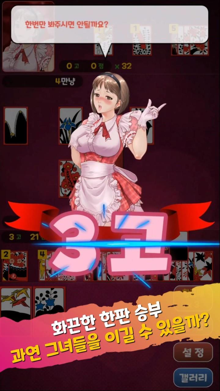 Sexy Girl GoStop APK screenshot