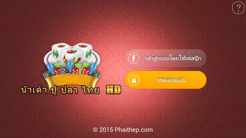 น้ำเต้า ปู ปลา ไทย HD screenshot